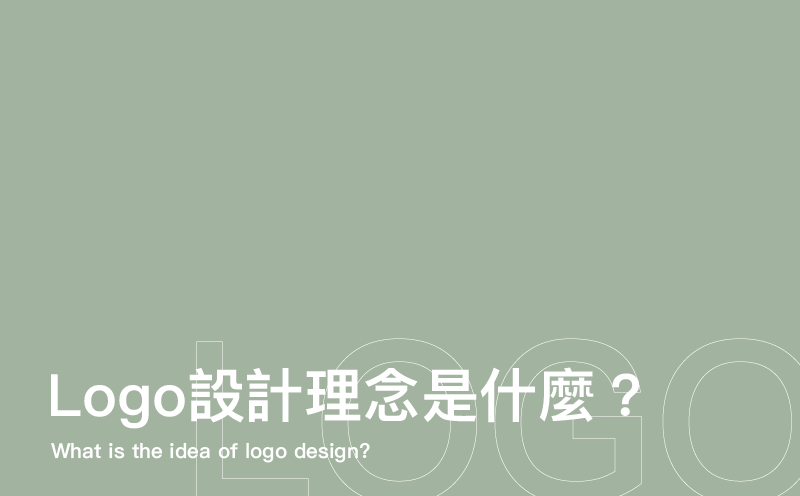 Logo設計理念是什麼-台中Logo設計公司推薦