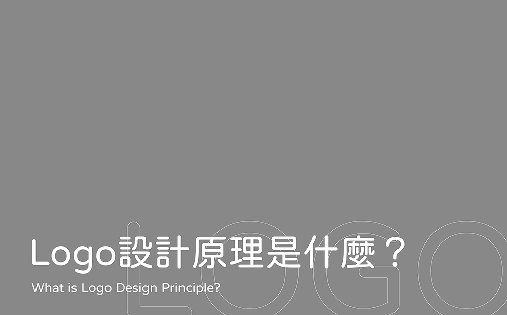 Logo設計原理是什麼-台中Logo設計推薦