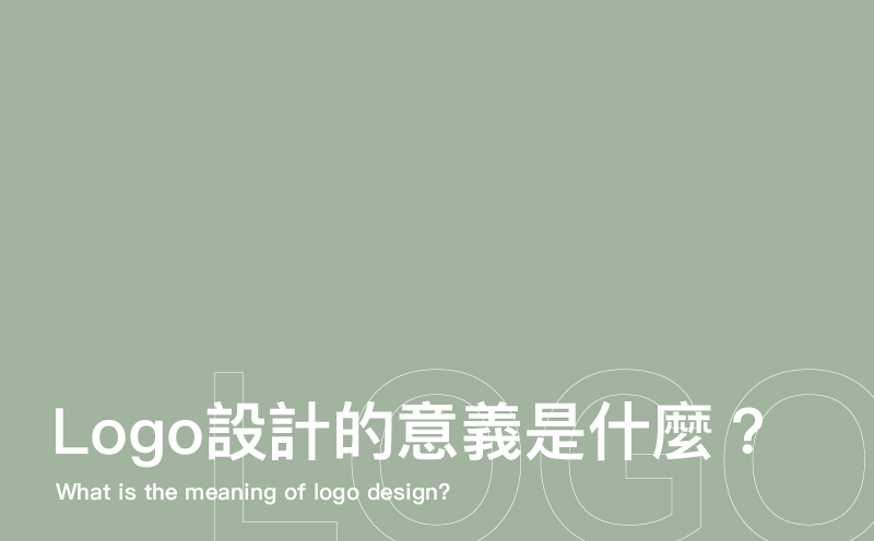 Logo設計意義是什麼-台中Logo設計公司推薦