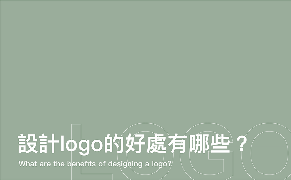 Logo好處-台中Logo設計公司推薦