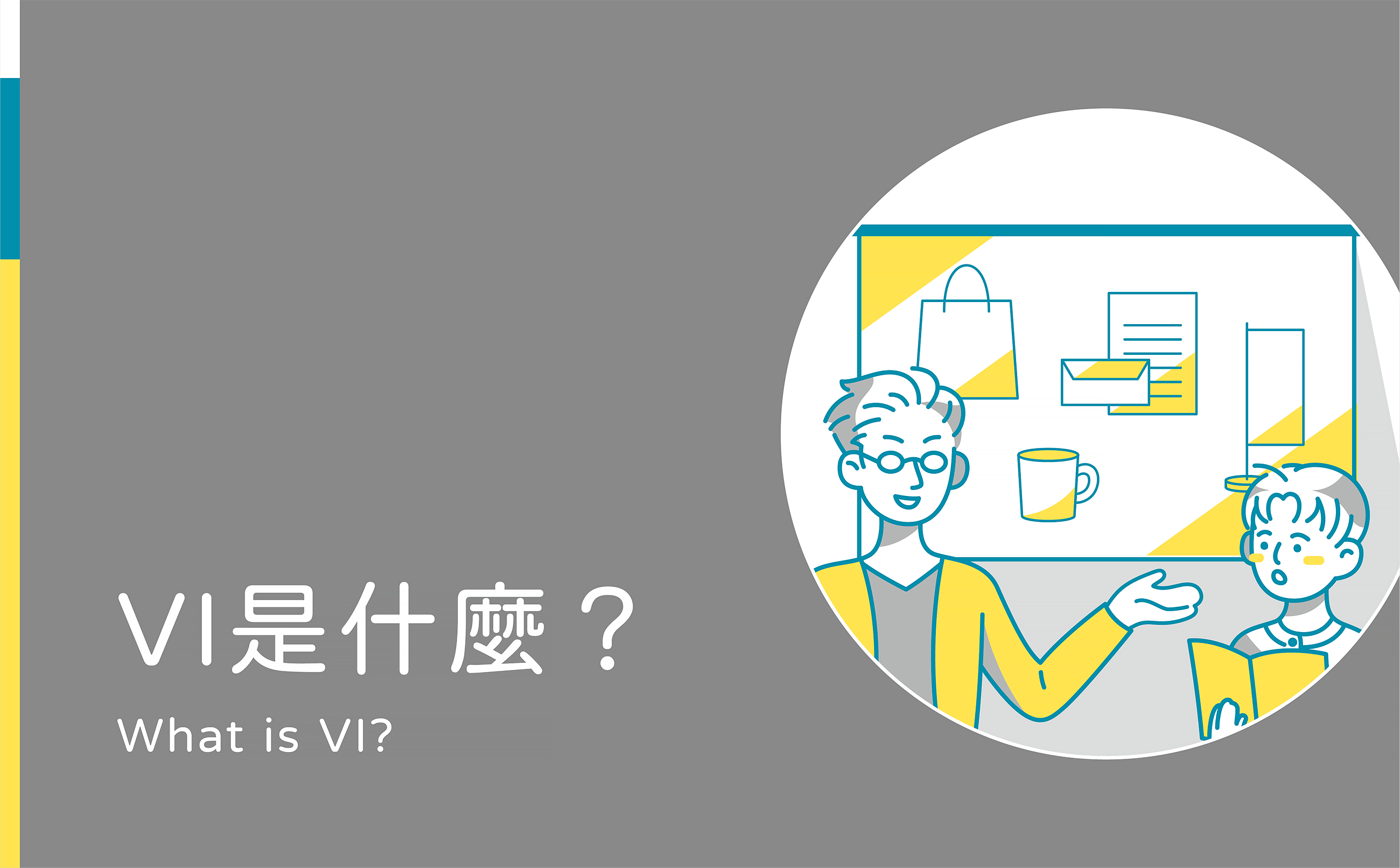 VI設計教學-VI設計是什麼