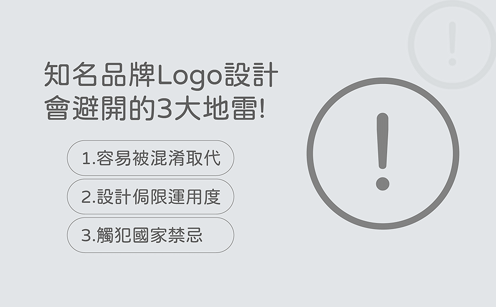 3大知名logo設計地雷-知名品牌Logo設計