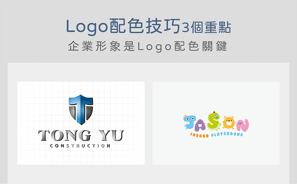 logo配色技巧案例比較-台中Logo設計公司推薦