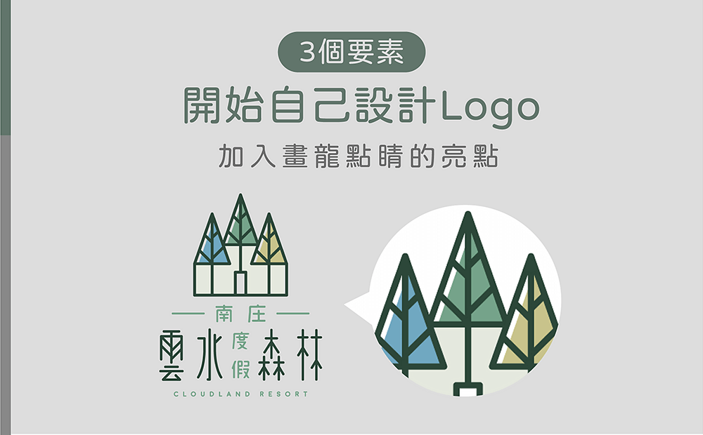 logo設計亮點範例-如何自己設計logo
