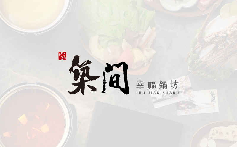 築間-中文Logo設計