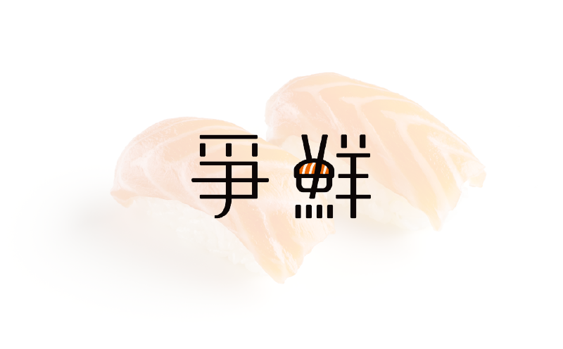 爭鮮-台中Logo設計推薦