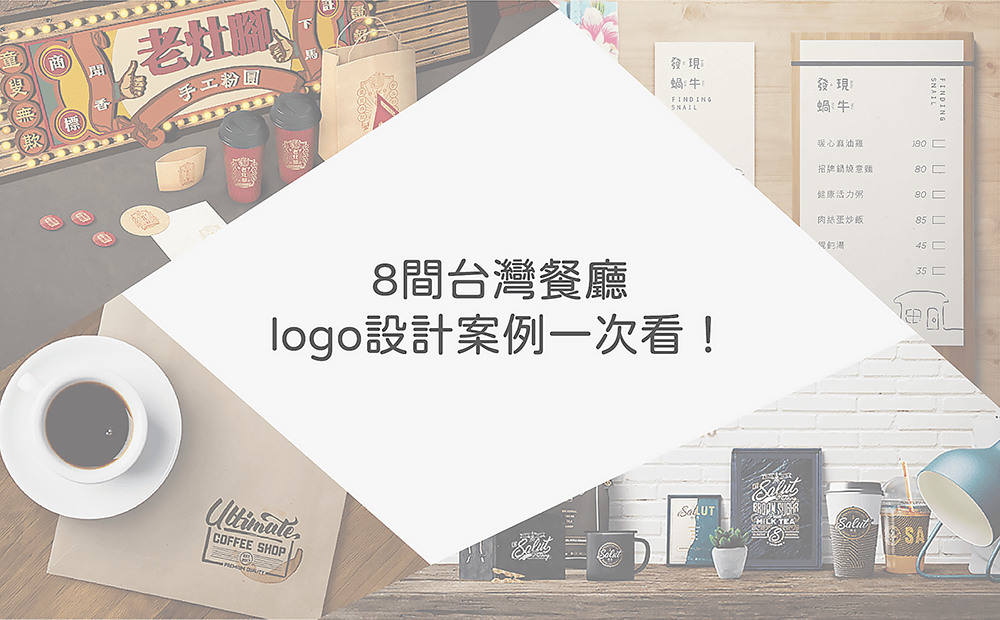 餐廳商標設計的8個案例-台灣餐廳logo