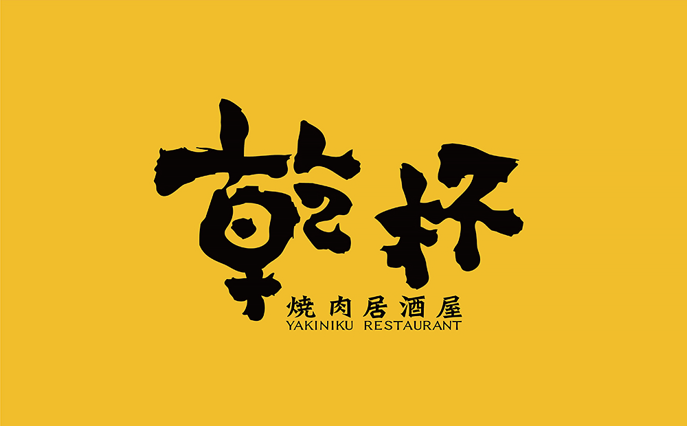 乾杯燒肉居酒屋Logo-Logo設計訣竅